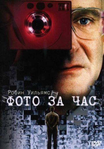 Фото за час / One Hour Photo (2002)