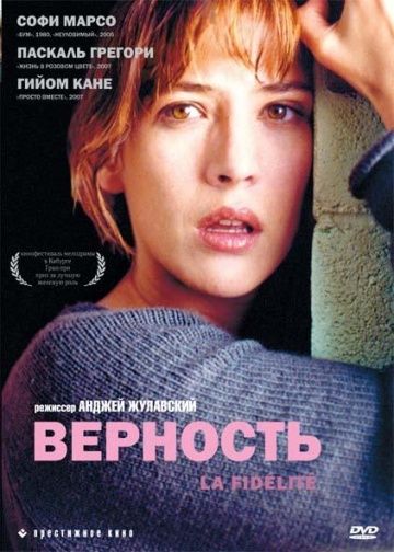 Верность / La fidélité (2000)