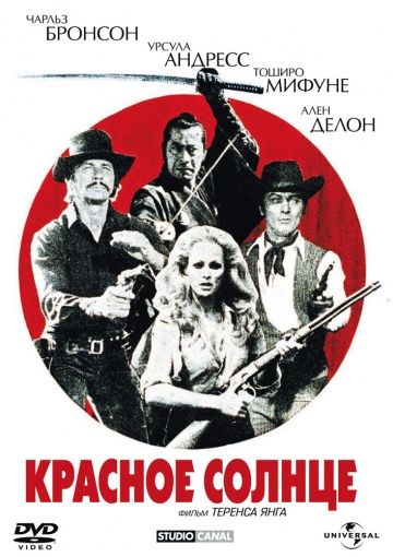 Красное солнце / Soleil rouge (1971)