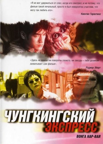 Чунгкингский экспресс / Chung Hing sam lam (1994)