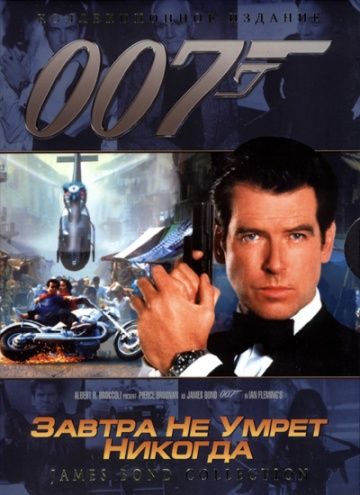 Завтра не умрет никогда / Tomorrow Never Dies (1997)