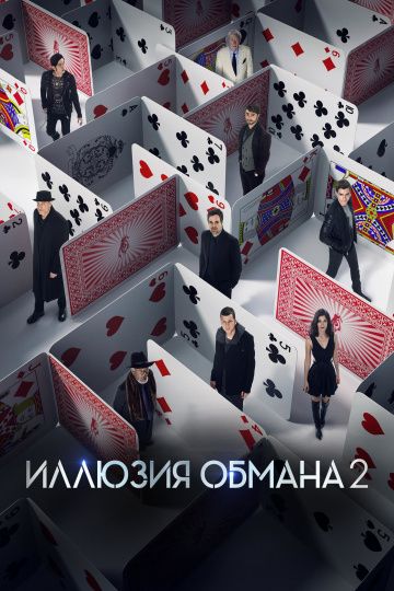 Иллюзия обмана 2 / Now You See Me 2 (2016)