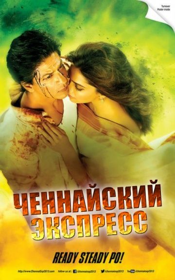 Ченнайский экспресс / Chennai Express (2013)