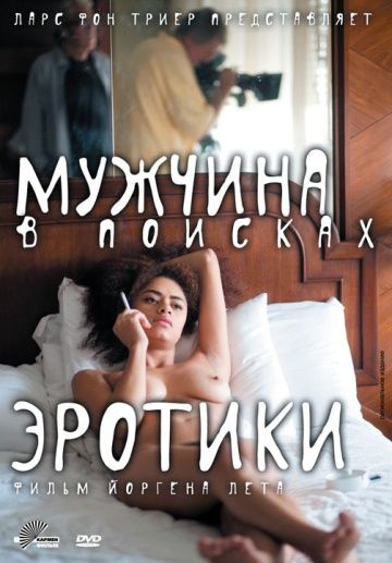 Мужчина в поисках эротики / The Erotic Man (2010)