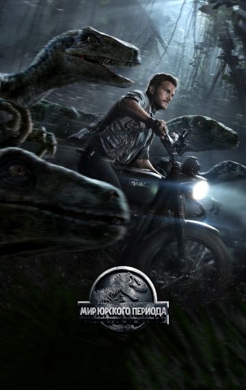 Мир Юрского периода / Jurassic World (2015)