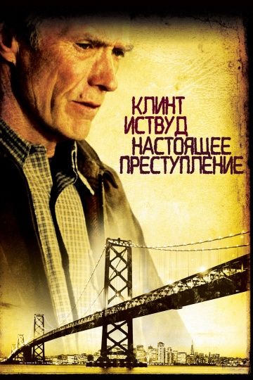 Настоящее преступление / True Crime (1999)