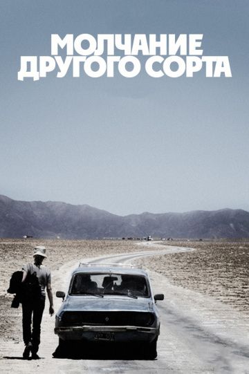 Молчание другого сорта / Another Silence (2011)