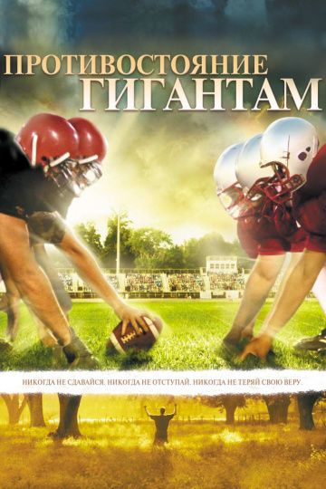 Противостояние гигантам / Facing the Giants (2006)