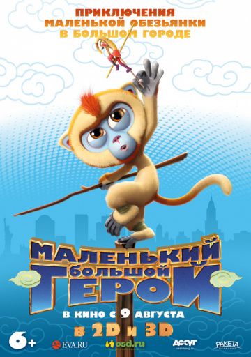 Маленький большой герой / Monkey King Reloaded (2018)