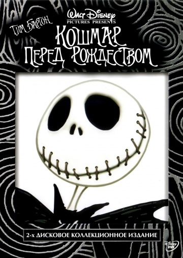 Кошмар перед Рождеством / The Nightmare Before Christmas (1993)