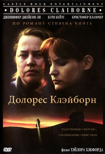 Долорес Клэйборн / Dolores Claiborne (1995)