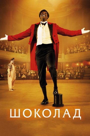 Шоколад / Chocolat (2015)