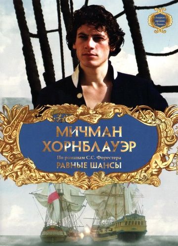 Мичман Хорнблауэр: Равные шансы / Hornblower: The Even Chance (1998)