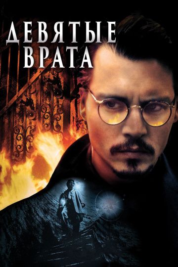 Девятые врата / The Ninth Gate (1999)