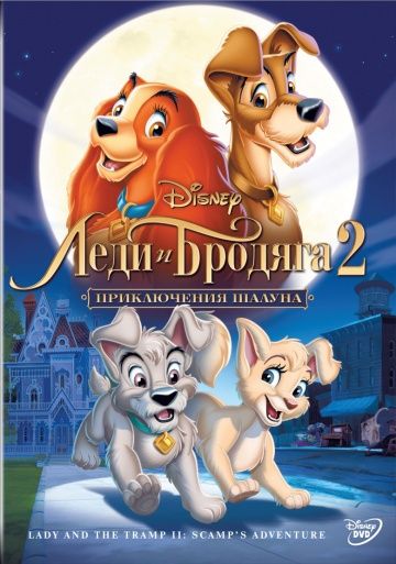 Леди и бродяга 2: Приключения Шалуна / Lady and the Tramp II: Scamp's Adventure (2001)