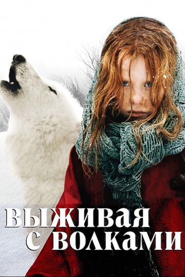 Выживая с волками / Survivre avec les loups (2007)