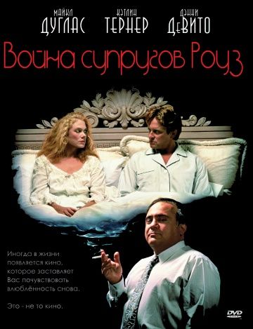 Война супругов Роуз / The War of the Roses (1989)