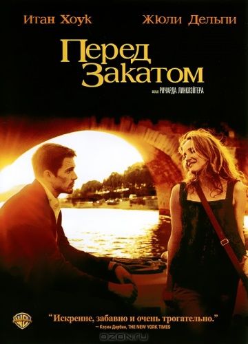 Перед закатом / Before Sunset (2004)