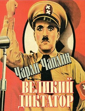 Великий диктатор / The Great Dictator (1940)