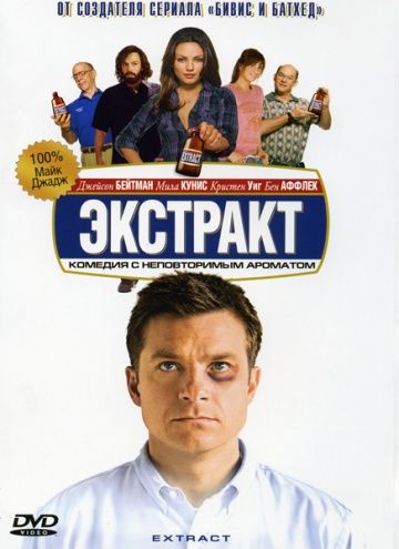 Экстракт / Extract (2009)