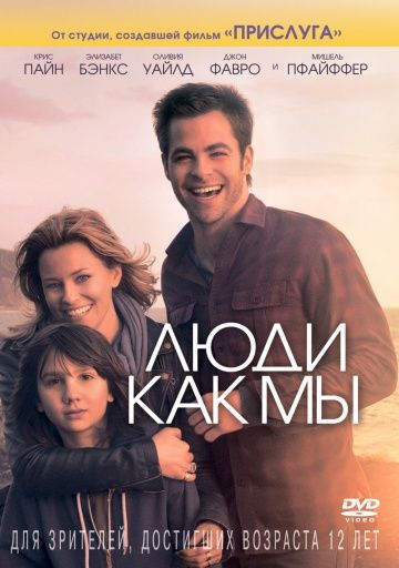 Люди как мы / People Like Us (2012)