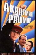 Академия Рашмор / Rushmore (1998)