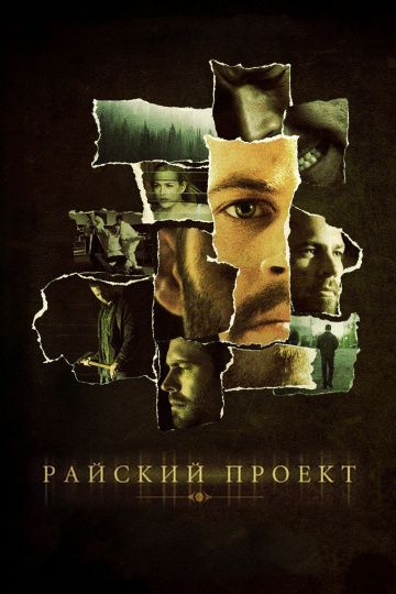 Райский проект / The Lazarus Project (2008)