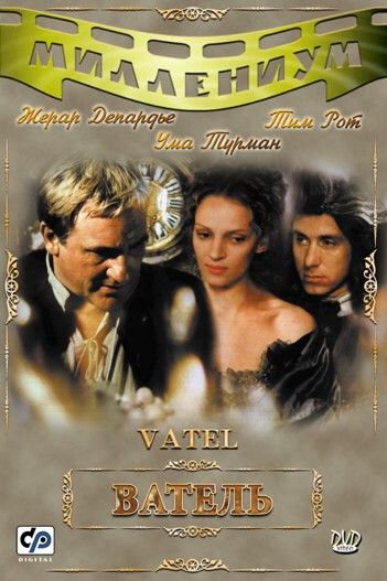 Ватель / Vatel (2000)