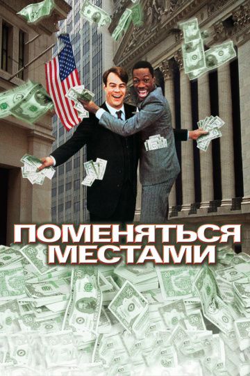 Поменяться местами / Trading Places (1983)