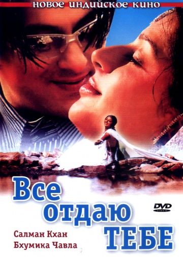 Все отдаю тебе / Tere Naam (2003)