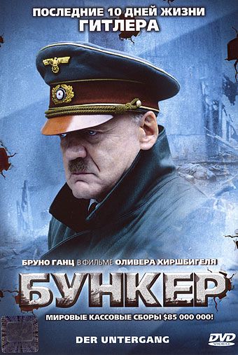 Бункер / Der Untergang (2004)