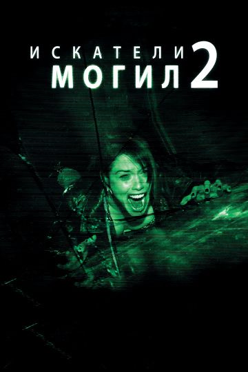 Искатели могил 2 / Grave Encounters 2 (2012)