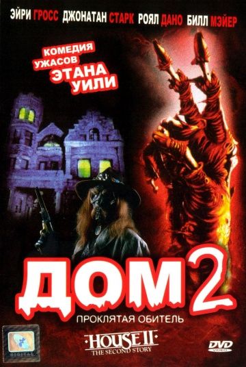 Дом 2: Проклятая обитель / House II: The Second Story (1987)