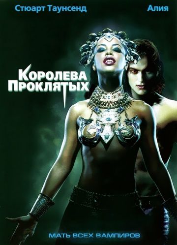 Королева проклятых / Queen of the Damned (2002)