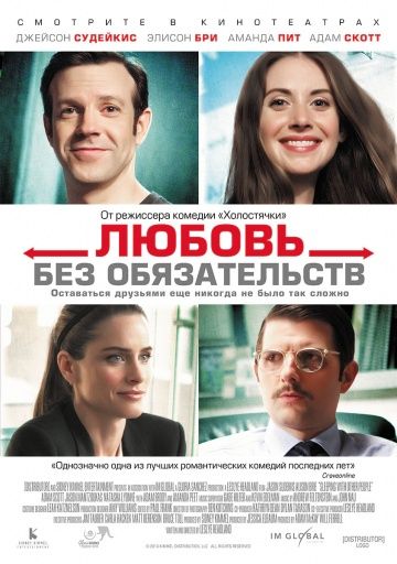 Любовь без обязательств / Sleeping with Other People (2015)