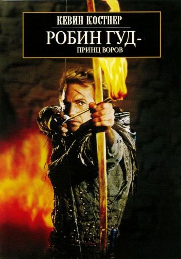 Робин Гуд: Принц воров / Robin Hood: Prince of Thieves (1991)