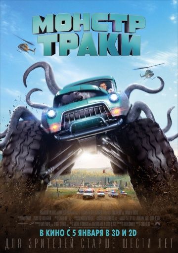 Монстр-траки / Monster Trucks (2016)