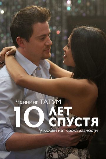 10 лет спустя / 10 Years (2011)