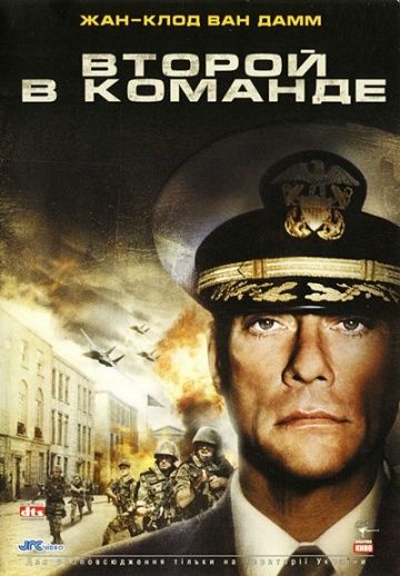 Второй в команде / Second in Command (2006)