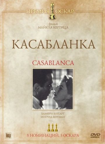 Касабланка / Casablanca (1942)