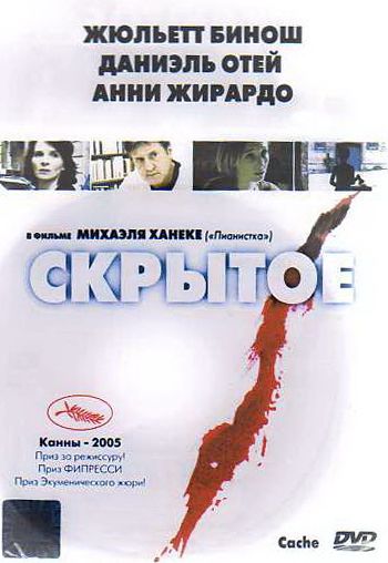 Скрытое / Caché (2004)