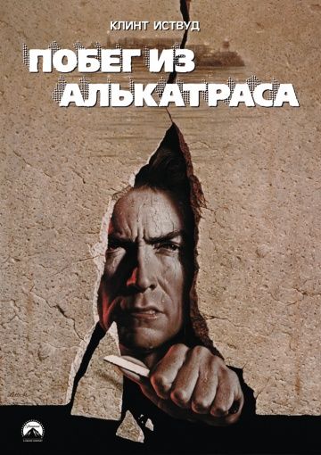 Побег из Алькатраса / Escape from Alcatraz (1979)