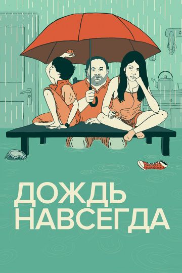 Дождь навсегда / Tanta agua (2013)