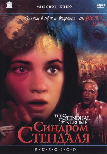 Синдром Стендаля / La sindrome di Stendhal (1996)