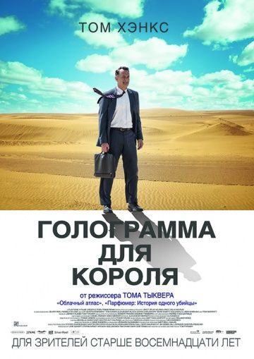 Голограмма для короля / A Hologram for the King (2016)