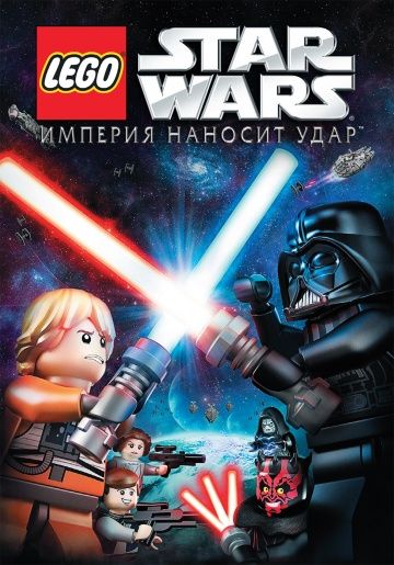 Lego Звездные войны: Империя наносит удар / Lego Star Wars: The Empire Strikes Out (2012)