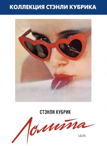 Лолита / Lolita (1962)