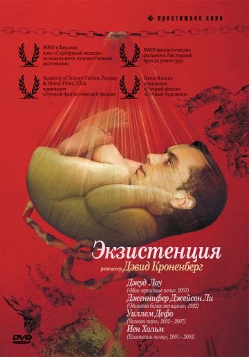 Экзистенция / eXistenZ (1999)