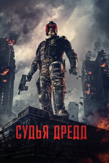 Судья Дредд 3D / Dredd (2012)