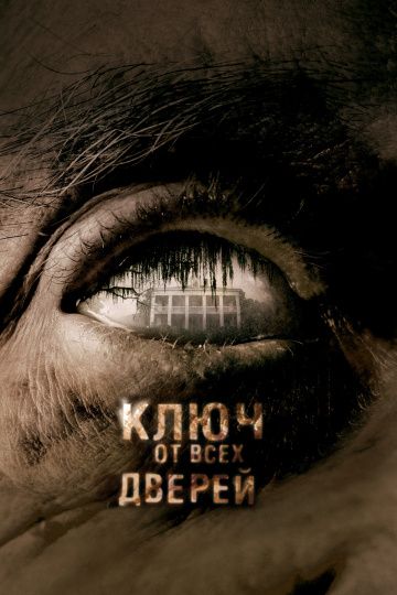 Ключ от всех дверей / The Skeleton Key (2005)